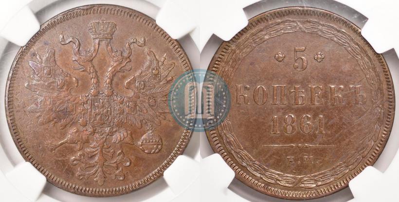 Фото 5 копеек 1861 года ЕМ 