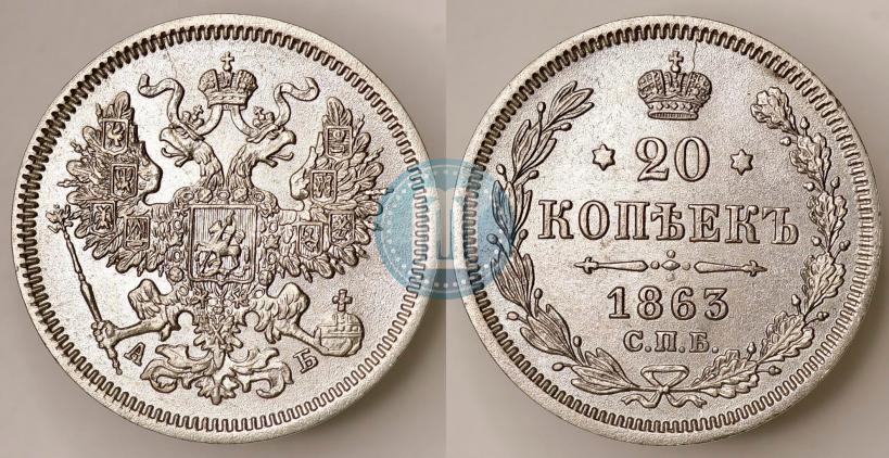 Фото 20 копеек 1863 года СПБ-АБ 