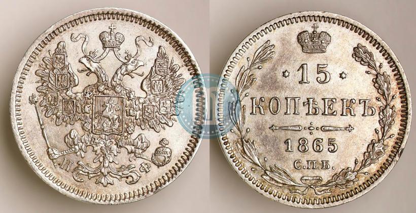 Фото 15 копеек 1865 года СПБ-НФ 