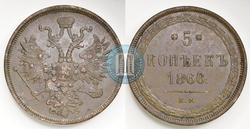 Фото 5 копеек 1866 года ЕМ 