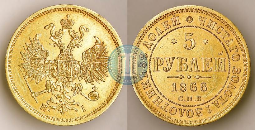 Фото 5 рублей 1868 года СПБ-НI 