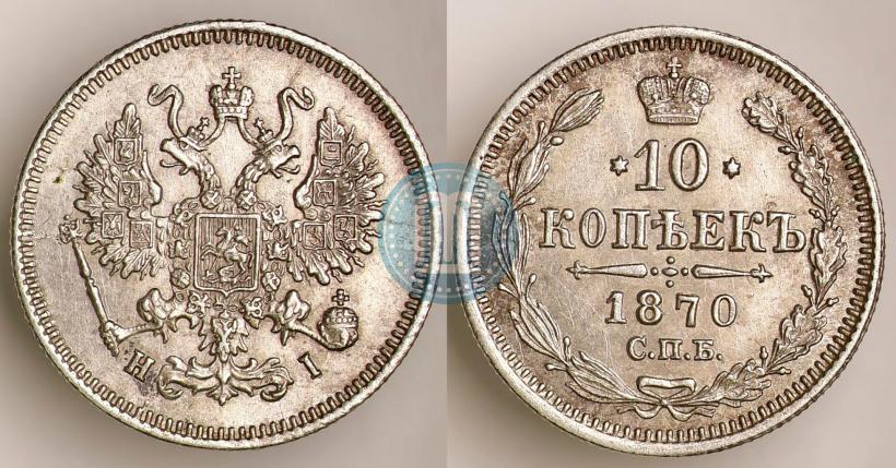 Фото 10 копеек 1870 года СПБ-HI 