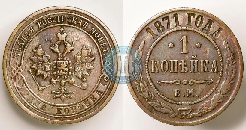 Фото 1 копейка 1871 года ЕМ 