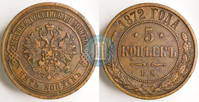 Фото 5 копеек 1872 года ЕМ 