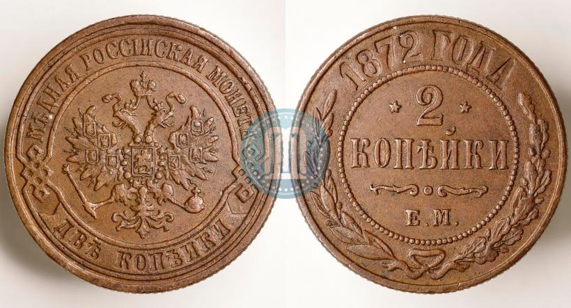 Фото 2 копейки 1872 года ЕМ 