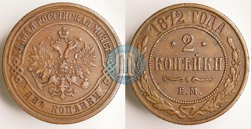 Фото 2 копейки 1872 года ЕМ 