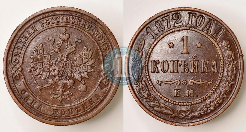 Фото 1 копейка 1872 года ЕМ 