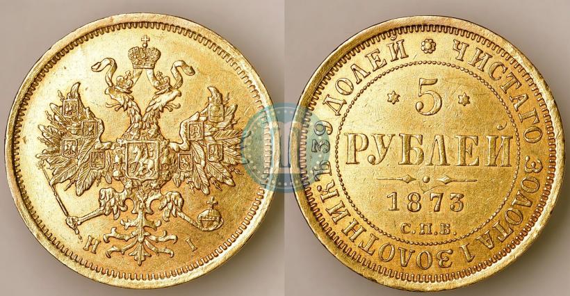 Фото 5 рублей 1873 года СПБ-НІ 