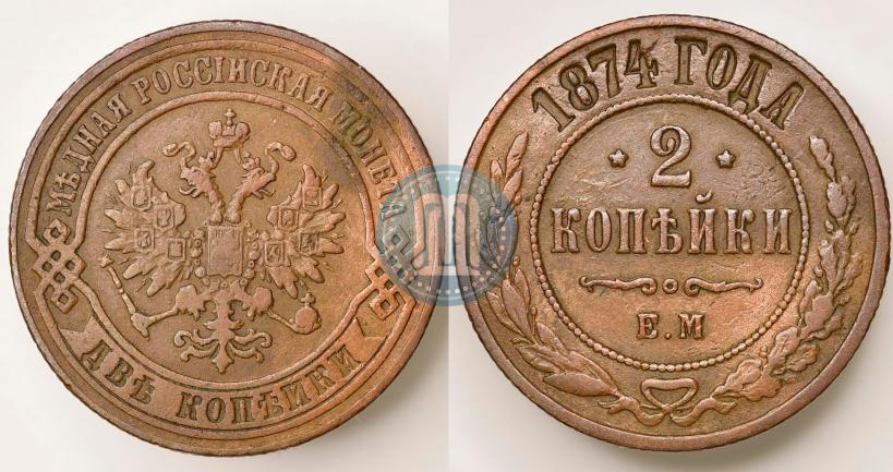 Фото 2 копейки 1874 года ЕМ 
