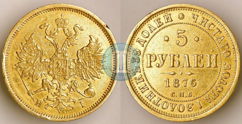 Фото 5 рублей 1876 года СПБ-НІ 