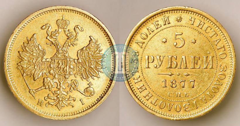 Фото 5 рублей 1877 года СПБ-НІ 