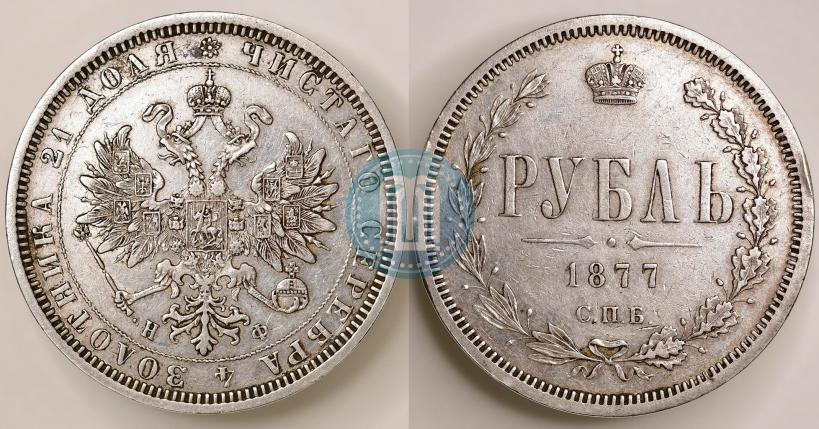 Picture 1 rouble 1877 year СПБ-НФ 