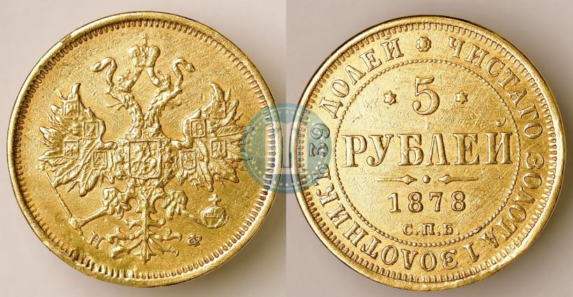 Фото 5 рублей 1878 года СПБ-НФ 