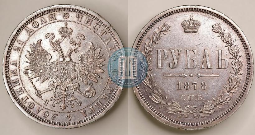 Picture 1 rouble 1878 year СПБ-НФ 