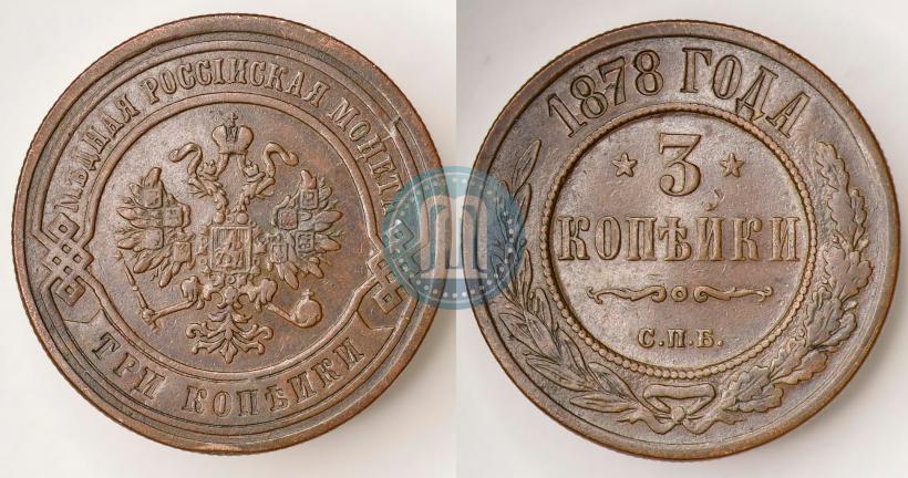 Фото 3 копейки 1878 года СПБ 