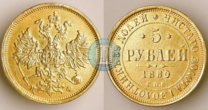 Фото 5 рублей 1880 года СПБ-НФ 