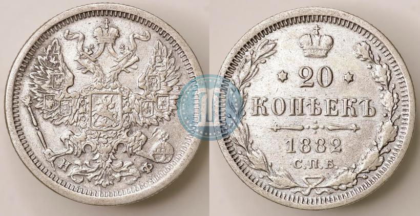 Фото 20 копеек 1882 года СПБ-НФ 