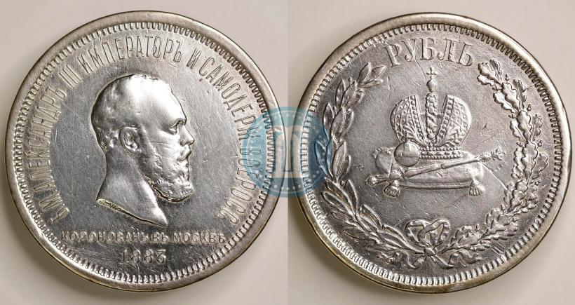Фото 1 рубль 1883 года ЛШ "В память Коронации Императора Александра III"