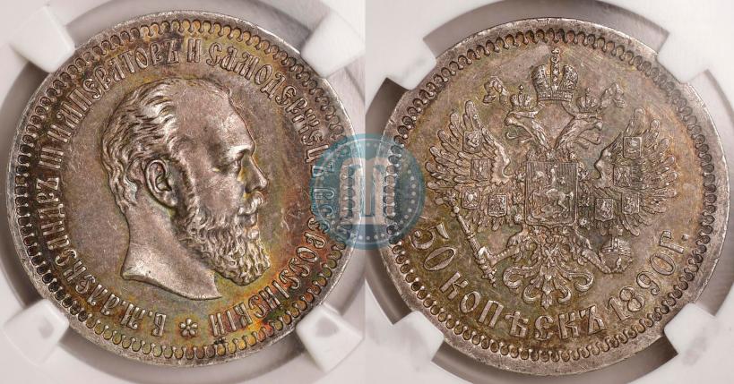 Picture 50 kopecks 1890 year (АГ) 