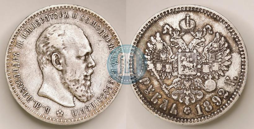 Фото 1 рубль 1892 года (АГ) 