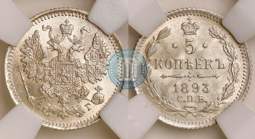 Фото 5 копеек 1893 года СПБ-АГ 