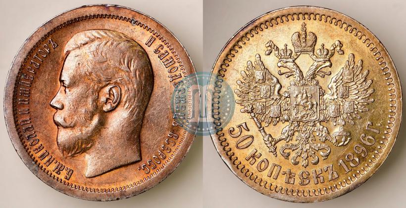 Picture 50 kopecks 1896 year (*) 