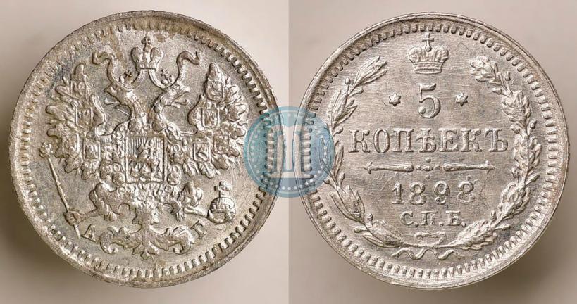 Picture 5 kopecks 1898 year СПБ-АГ 