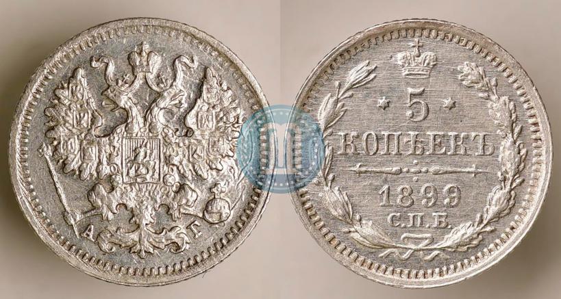 Фото 5 копеек 1899 года СПБ-АГ 