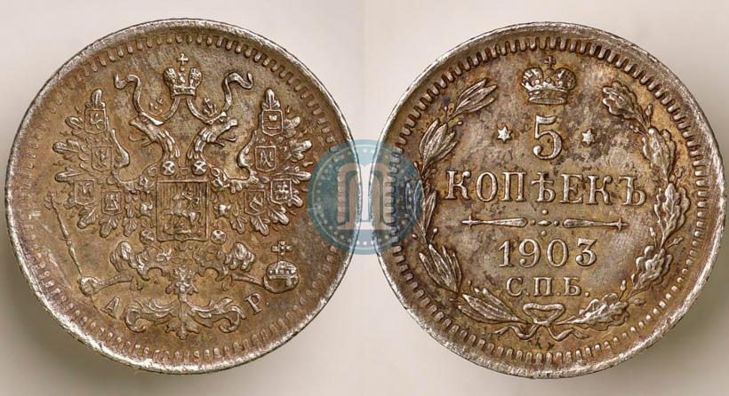 Фото 5 копеек 1903 года СПБ-АР 