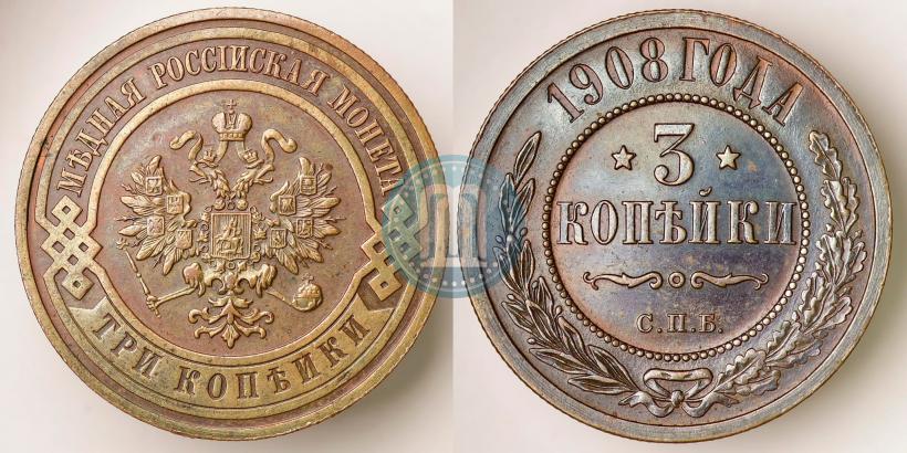 Фото 3 копейки 1908 года СПБ 