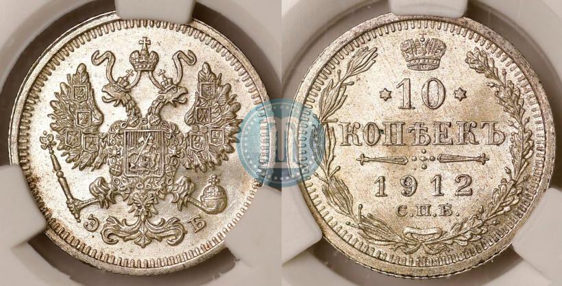 Picture 10 kopecks 1912 year СПБ-ЭБ 