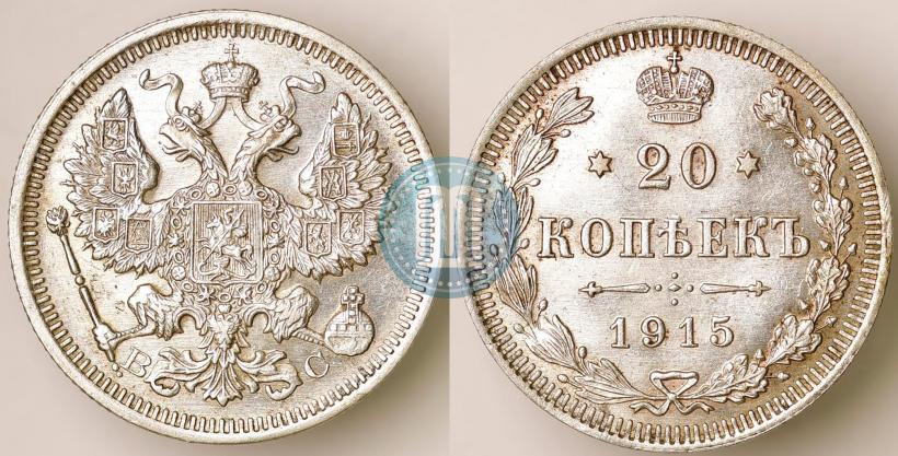 Picture 20 kopecks 1915 year ВС 