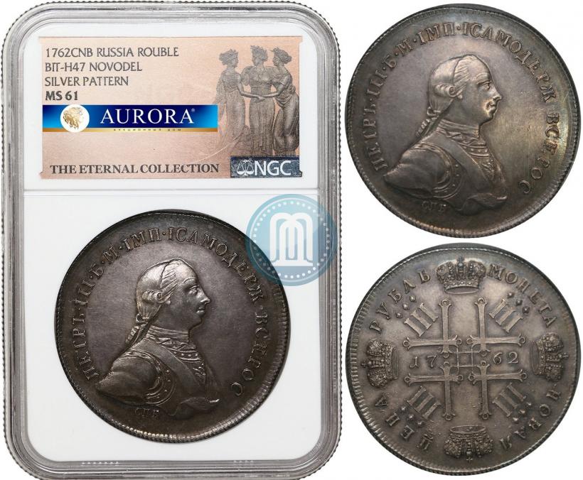 Фото 1 рубль 1762 года СПБ "Монограмма на реверсе. Пробный"