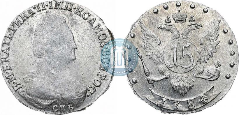 Фото 15 копеек 1784 года СПБ 