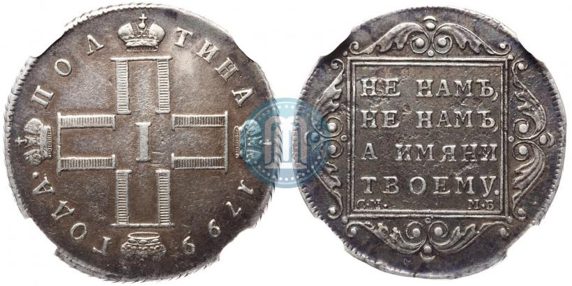 Фото Полтина 1799 года СМ-МБ 
