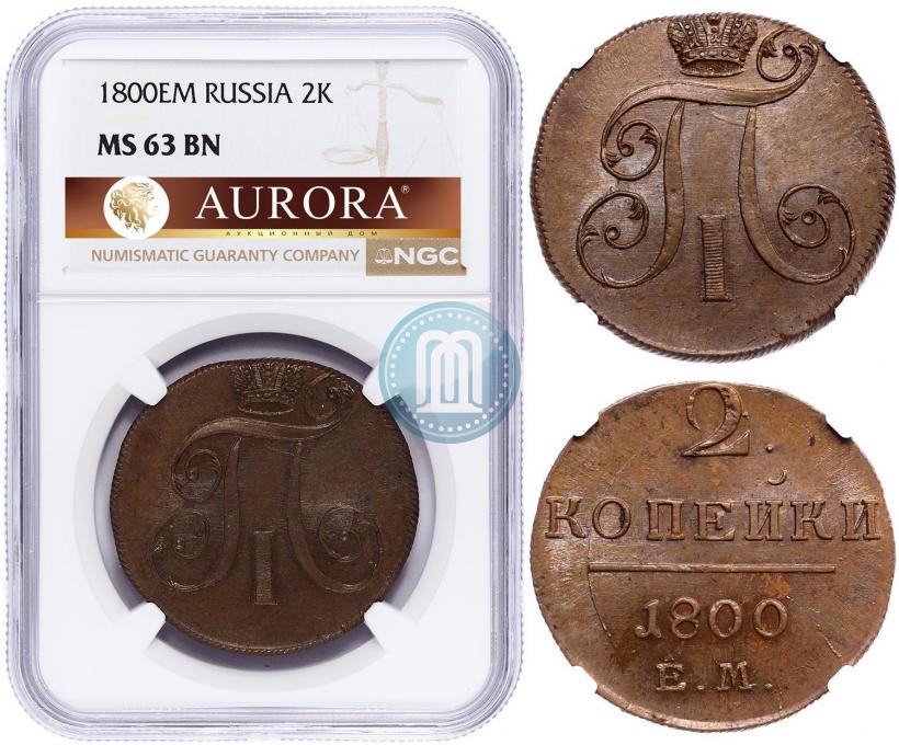 Фото 2 копейки 1800 года ЕМ 