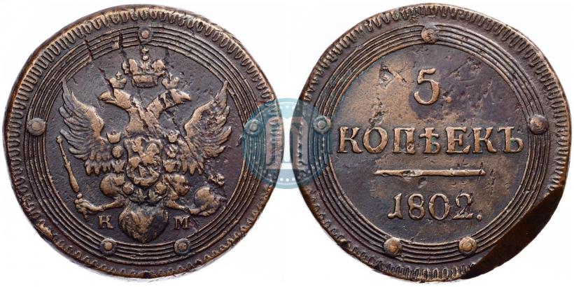 Фото 5 копеек 1802 года КМ 
