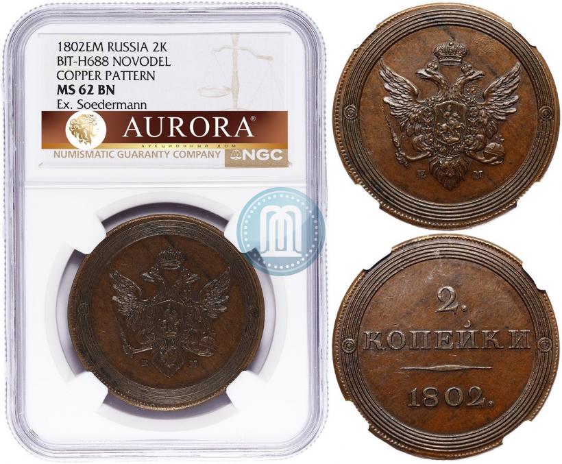 Фото 2 копейки 1802 года ЕМ "Пробные"