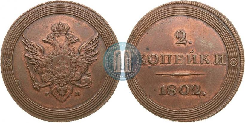 Фото 2 копейки 1802 года ЕМ "Пробные"