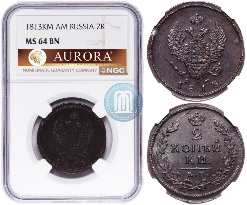 Фото 2 копейки 1813 года КМ-АМ 