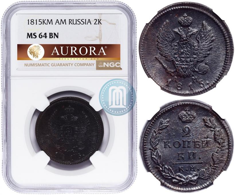 Фото 2 копейки 1815 года КМ-АМ 
