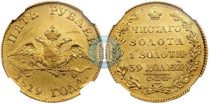Фото 5 рублей 1819 года СПБ-МФ 