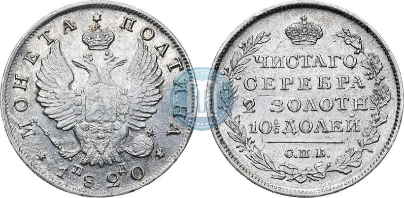 Фото Полтина 1820 года СПБ-ПД 