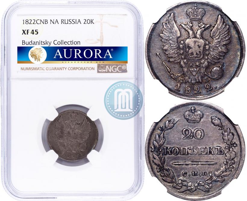Фото 20 копеек 1822 года СПБ-ПД 