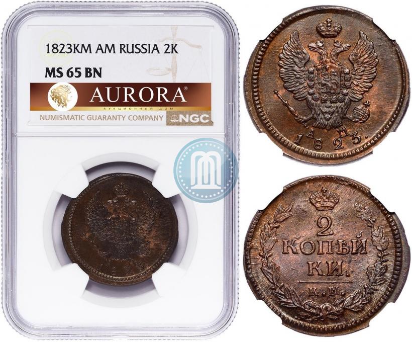 Фото 2 копейки 1823 года КМ-АМ 