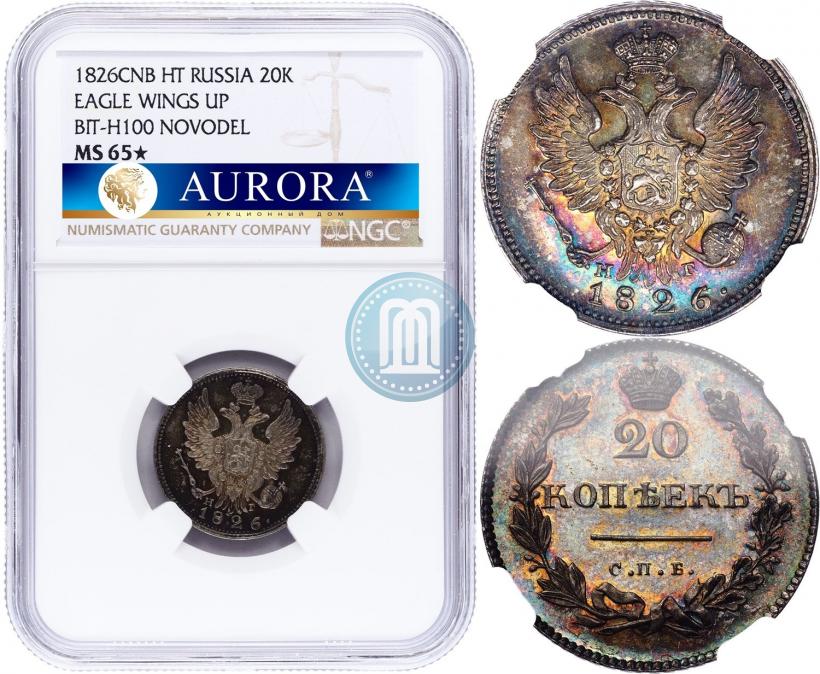 Фото 20 копеек 1826 года СПБ-НГ "Орел с поднятыми крыльями"
