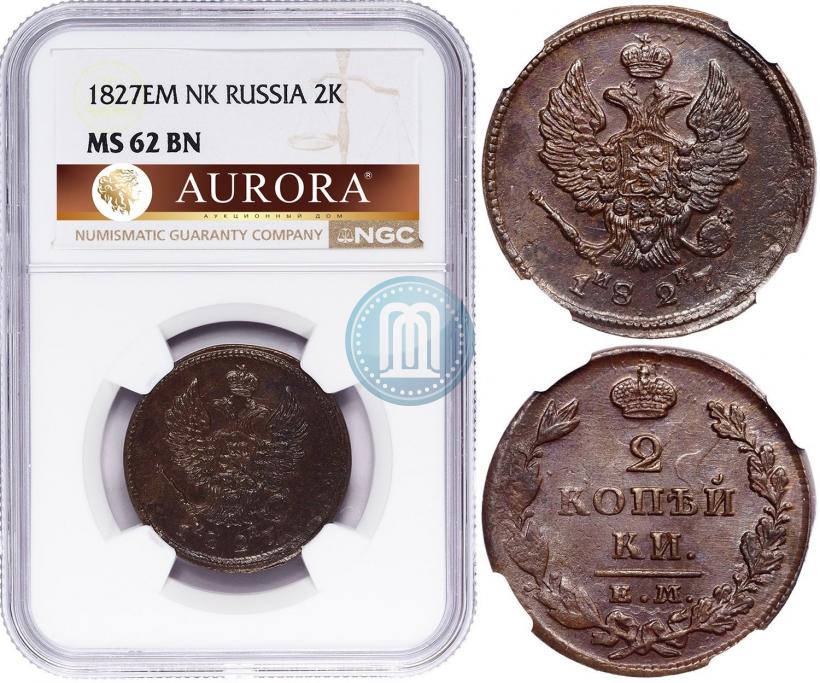 Фото 2 копейки 1827 года ЕМ-ИК 