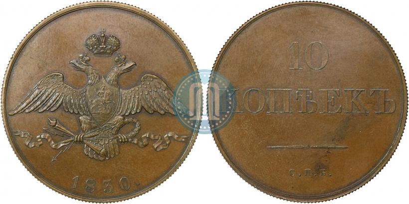 Фото 10 копеек 1830 года СПБ "Пробные"
