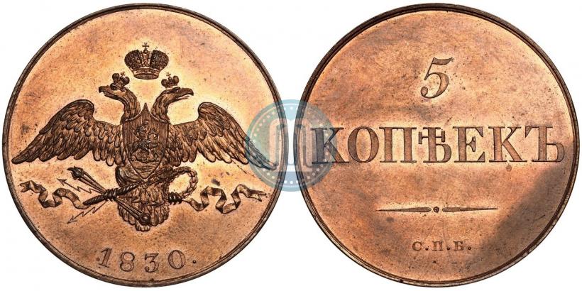 Фото 5 копеек 1830 года СПБ "Пробные"