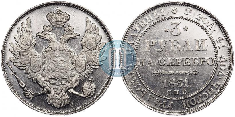 Фото 3 рубля 1831 года СПБ 